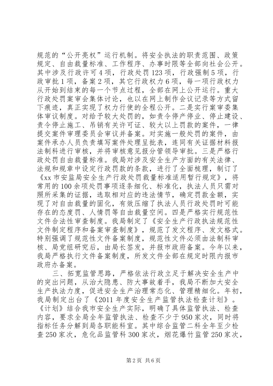 市安监局依法行政工作汇报_第2页