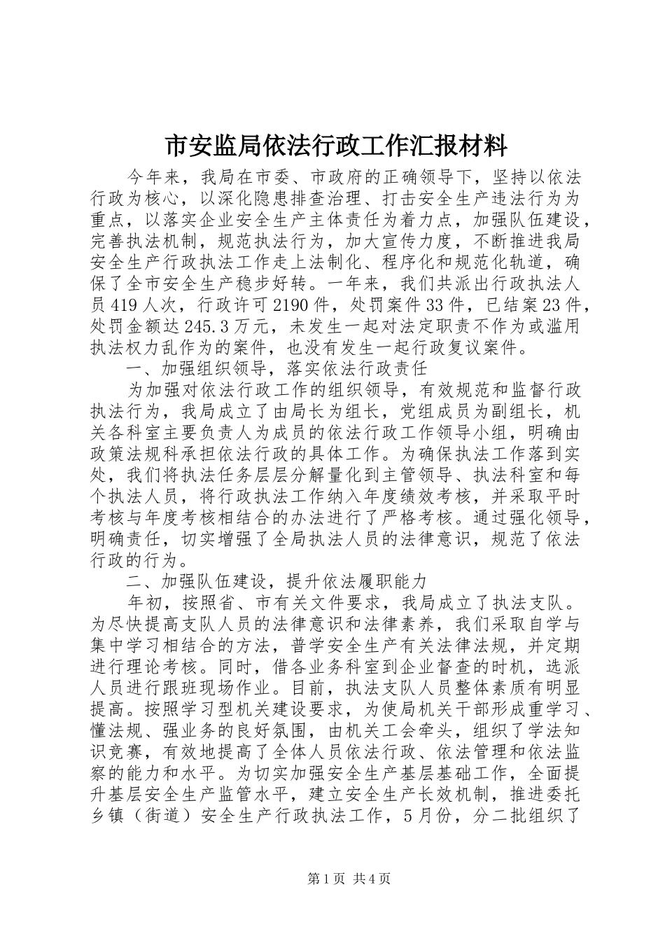 市安监局依法行政工作汇报材料_第1页