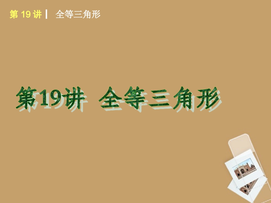 2013届中考数学考前热点冲刺《第19讲_全等三角形》课件_新人教版_第1页
