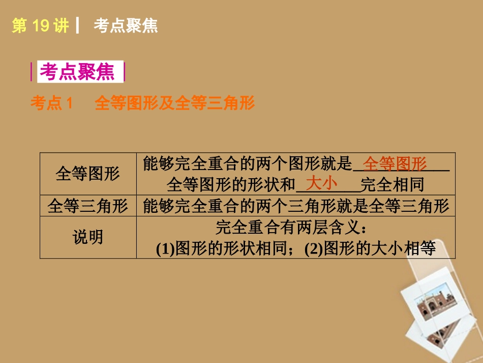 2013届中考数学考前热点冲刺《第19讲_全等三角形》课件_新人教版_第2页