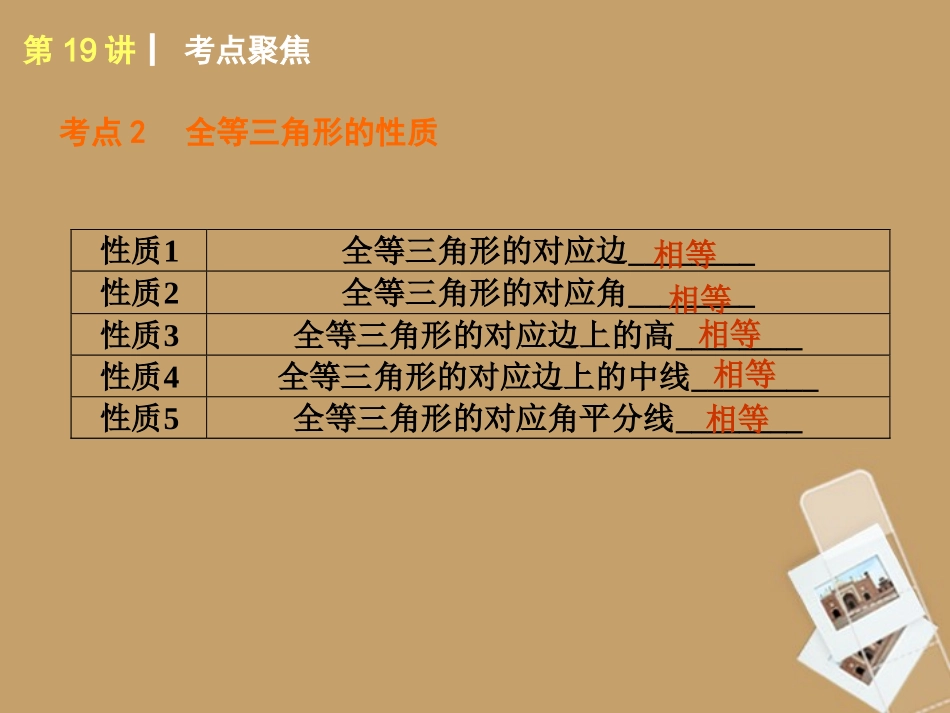 2013届中考数学考前热点冲刺《第19讲_全等三角形》课件_新人教版_第3页
