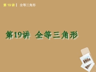 2013届中考数学考前热点冲刺《第19讲_全等三角形》课件_新人教版
