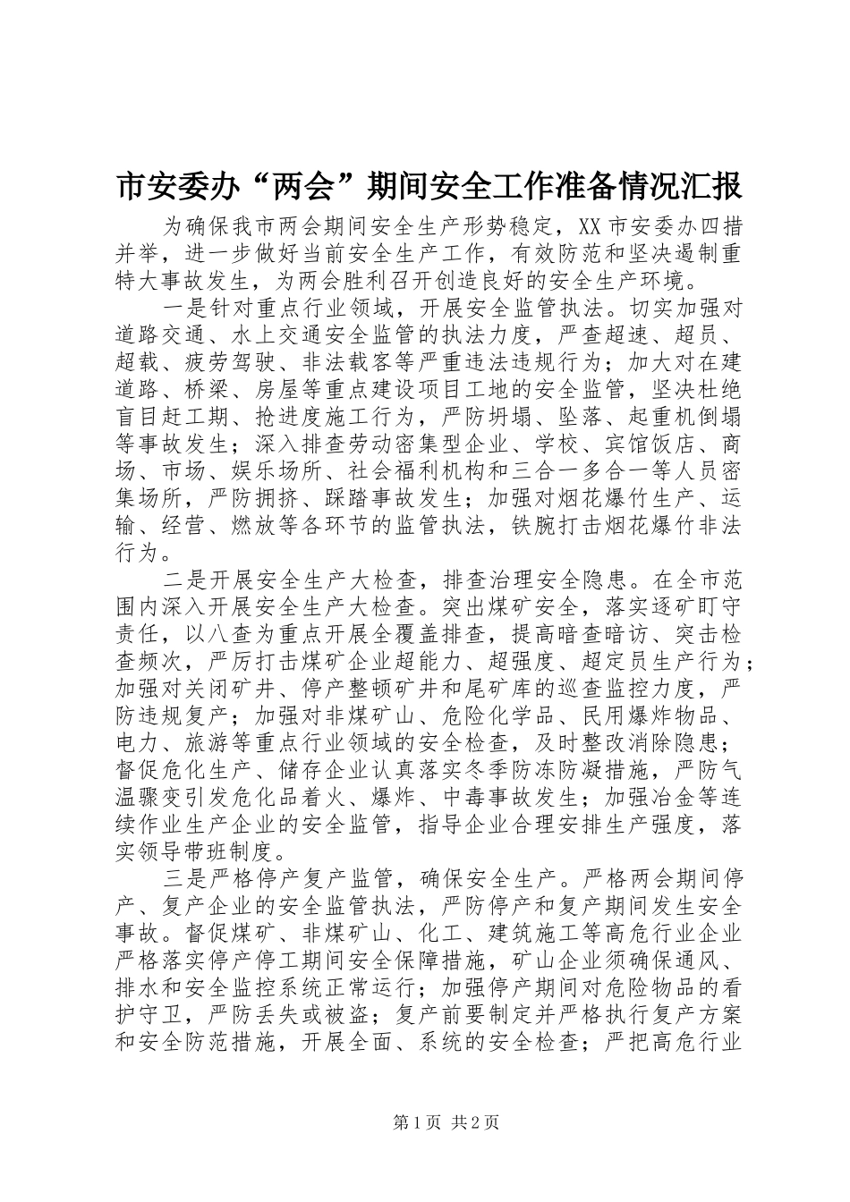市安委办“两会”期间安全工作准备情况汇报_第1页