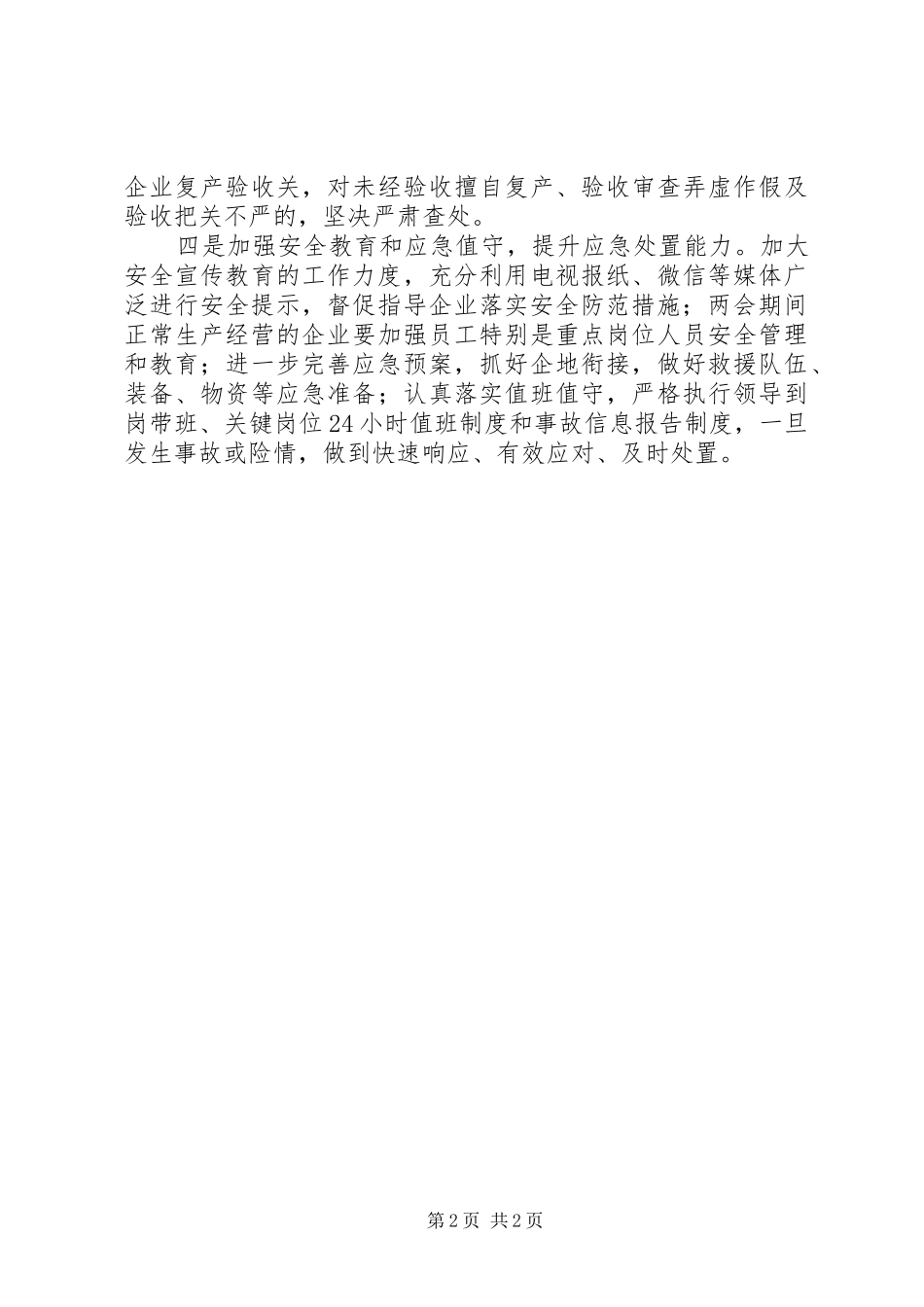 市安委办“两会”期间安全工作准备情况汇报_第2页
