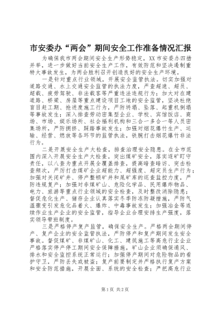 市安委办“两会”期间安全工作准备情况汇报