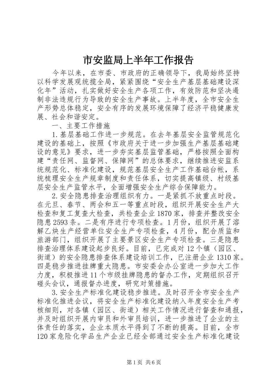 市安监局上半年工作报告_第1页