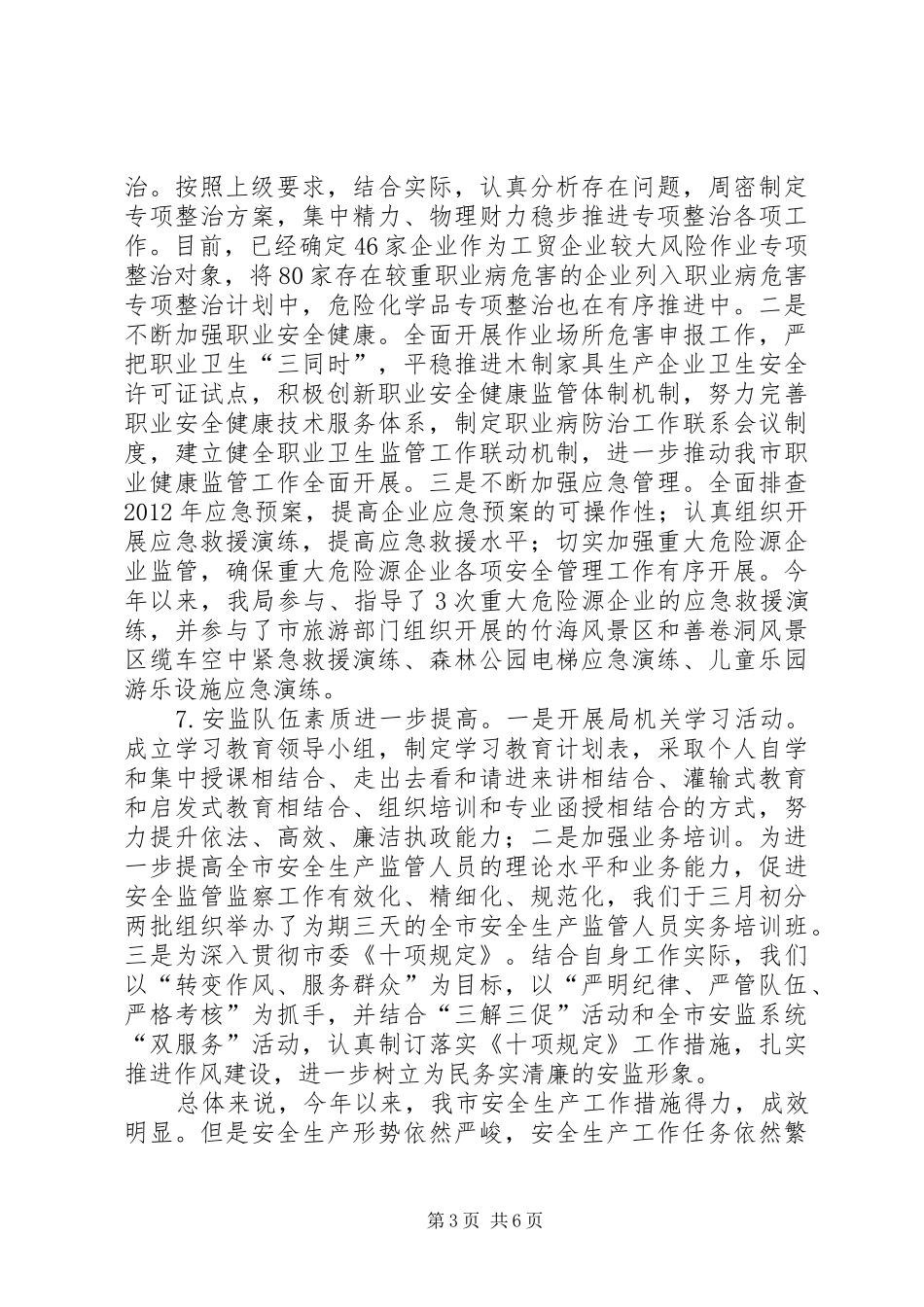 市安监局上半年工作报告_第3页