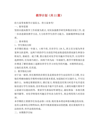 教学计划（共11篇） 