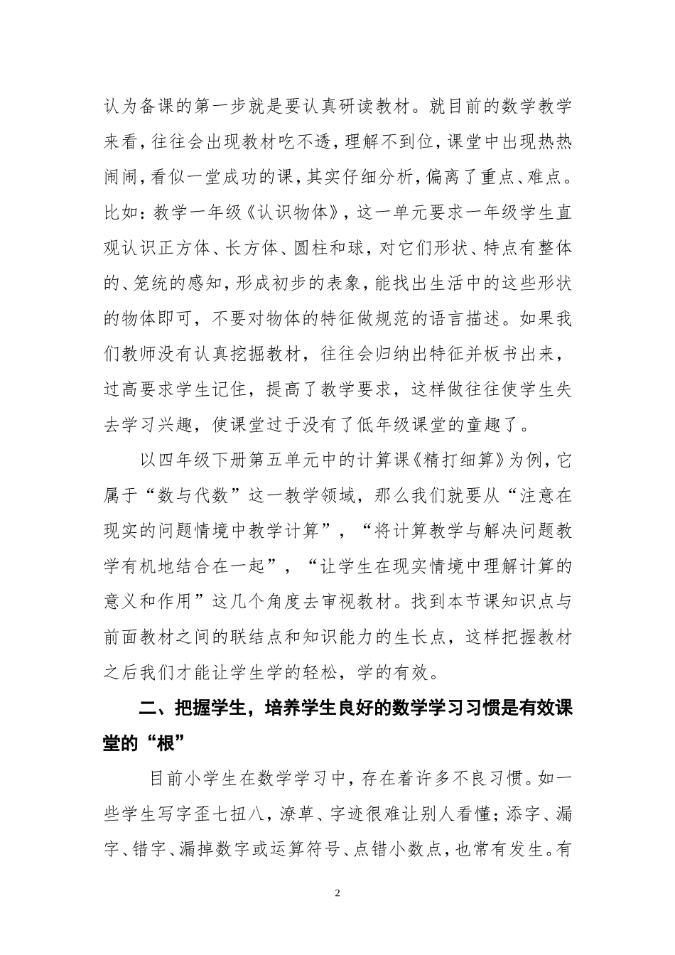 如何使小学数学课堂更为科学有效_第2页