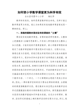 如何使小学数学课堂更为科学有效