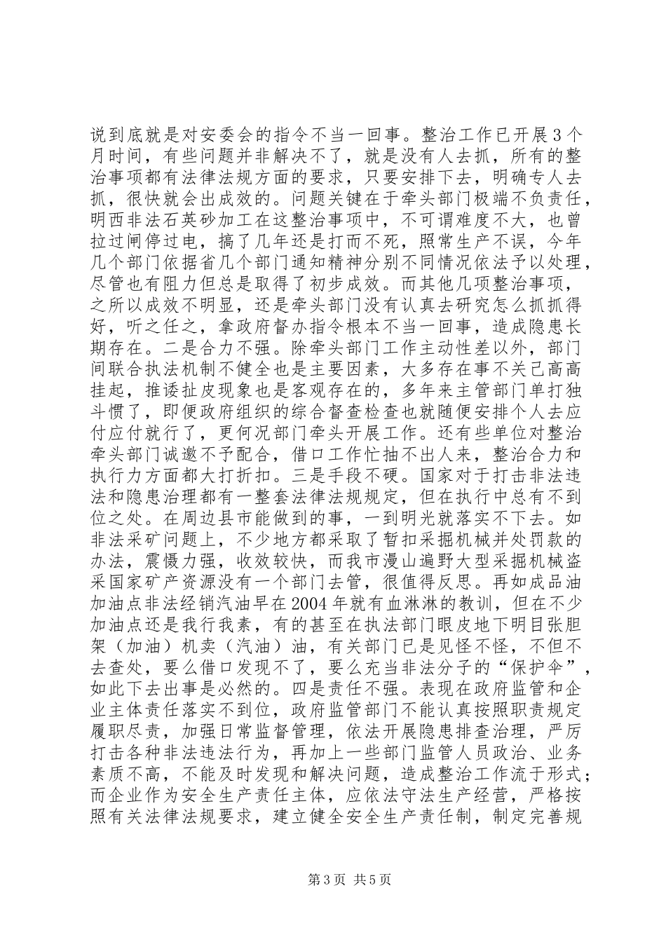 市安委会重大事故隐患整治情况督查报告_第3页