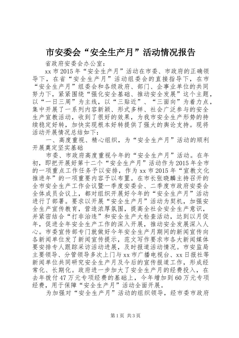 市安委会“安全生产月”活动情况报告_第1页