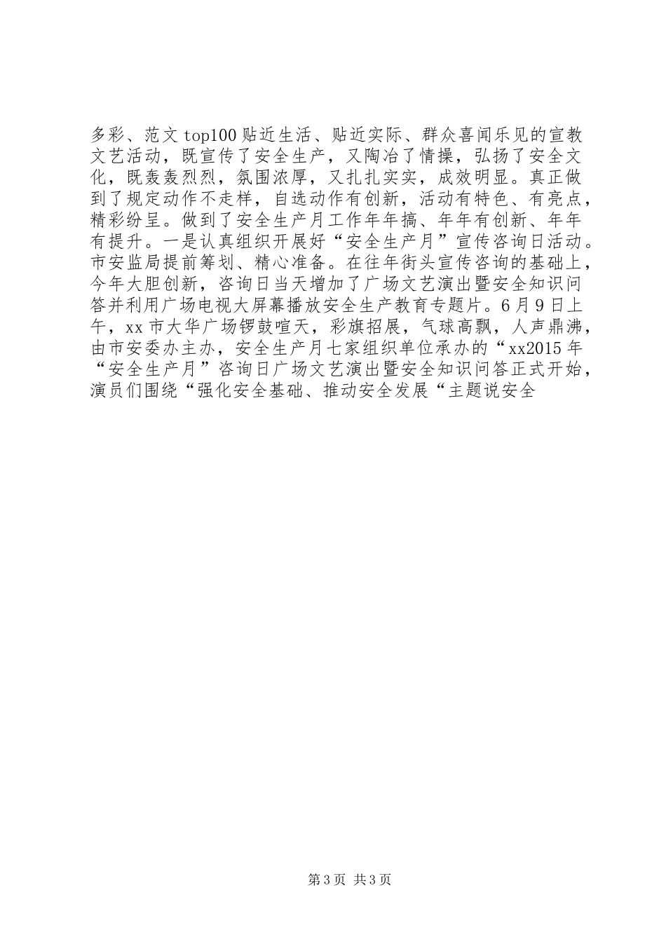 市安委会“安全生产月”活动情况报告_第3页