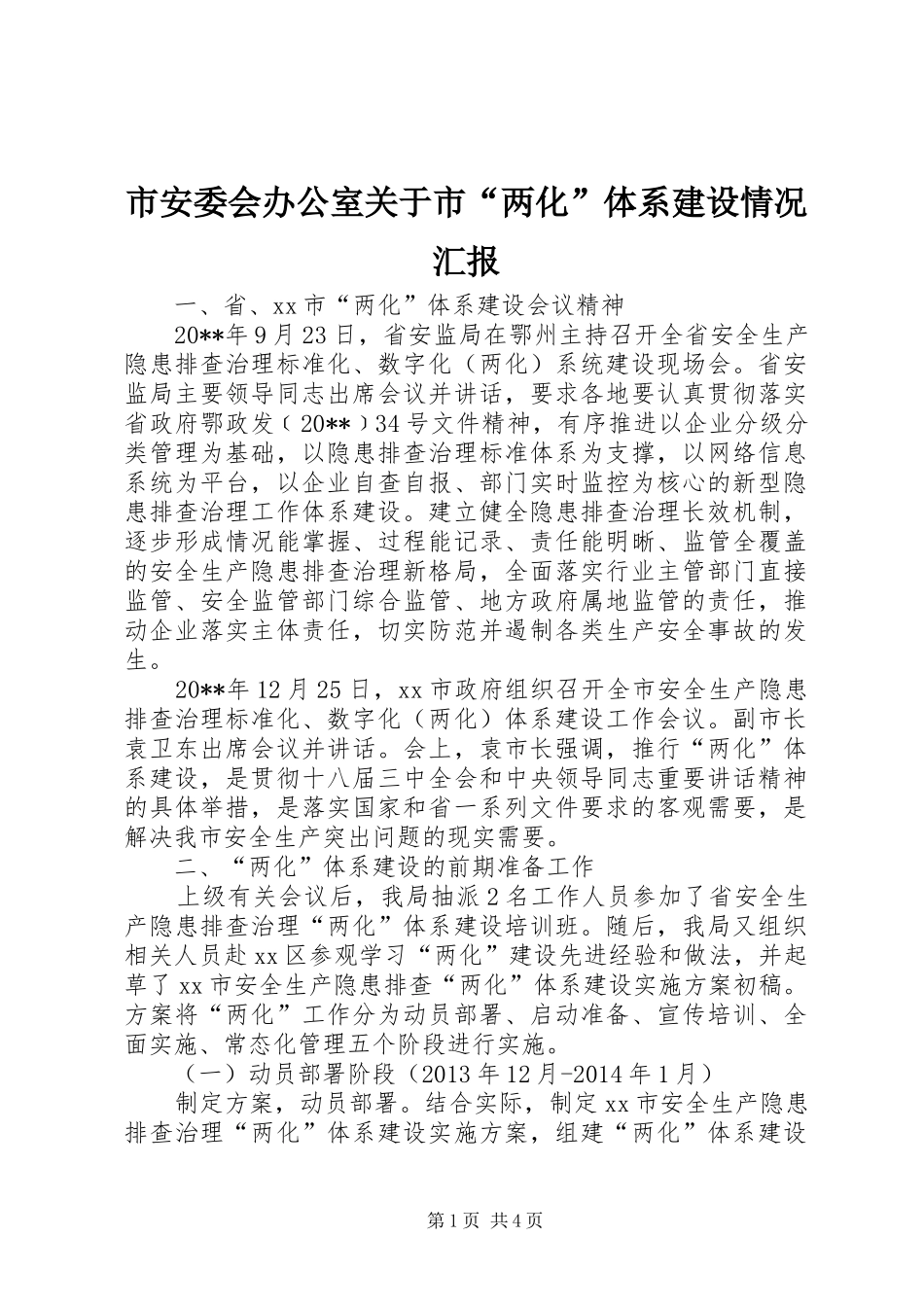 市安委会办公室关于市“两化”体系建设情况汇报_第1页
