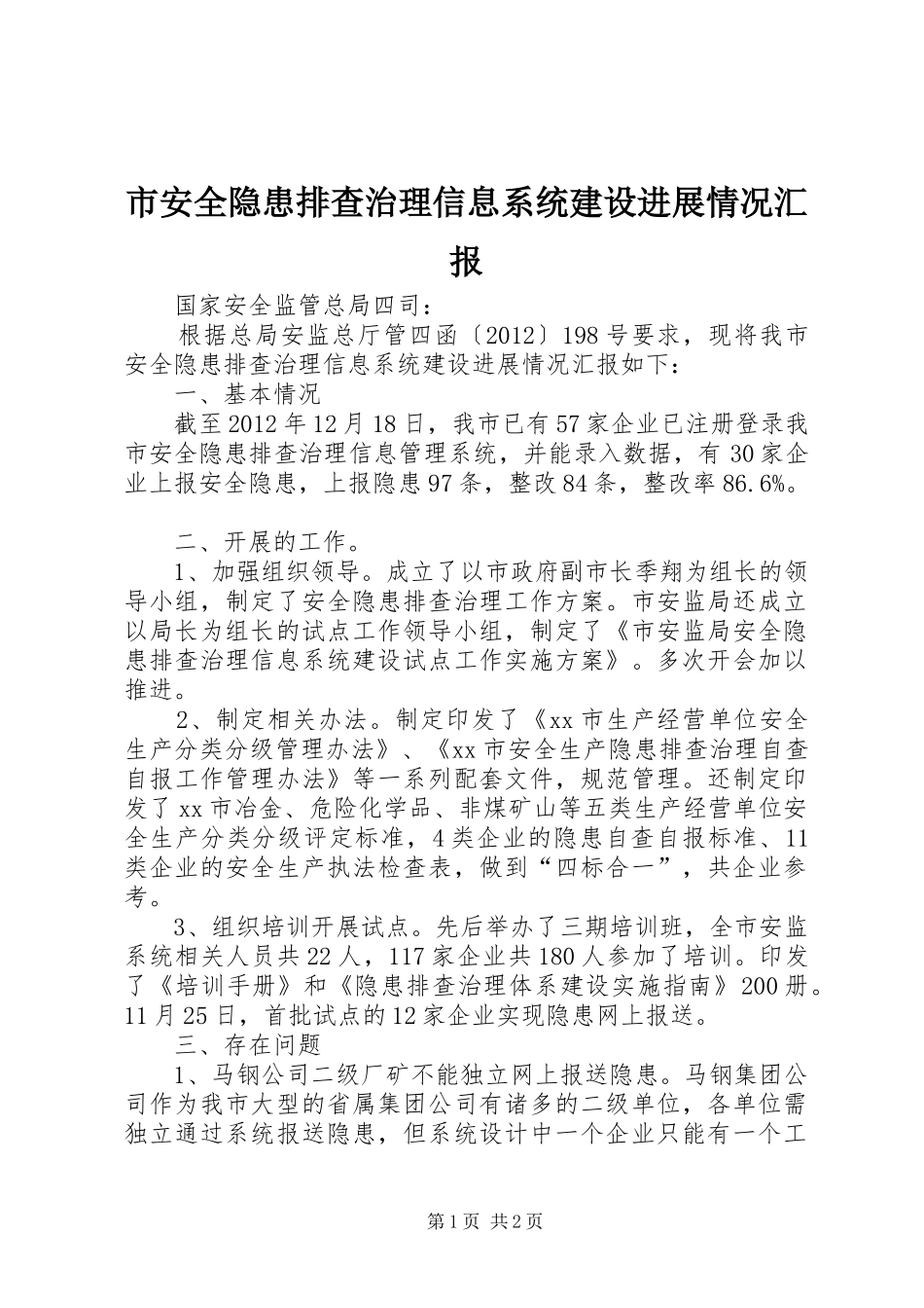 市安全隐患排查治理信息系统建设进展情况汇报_第1页