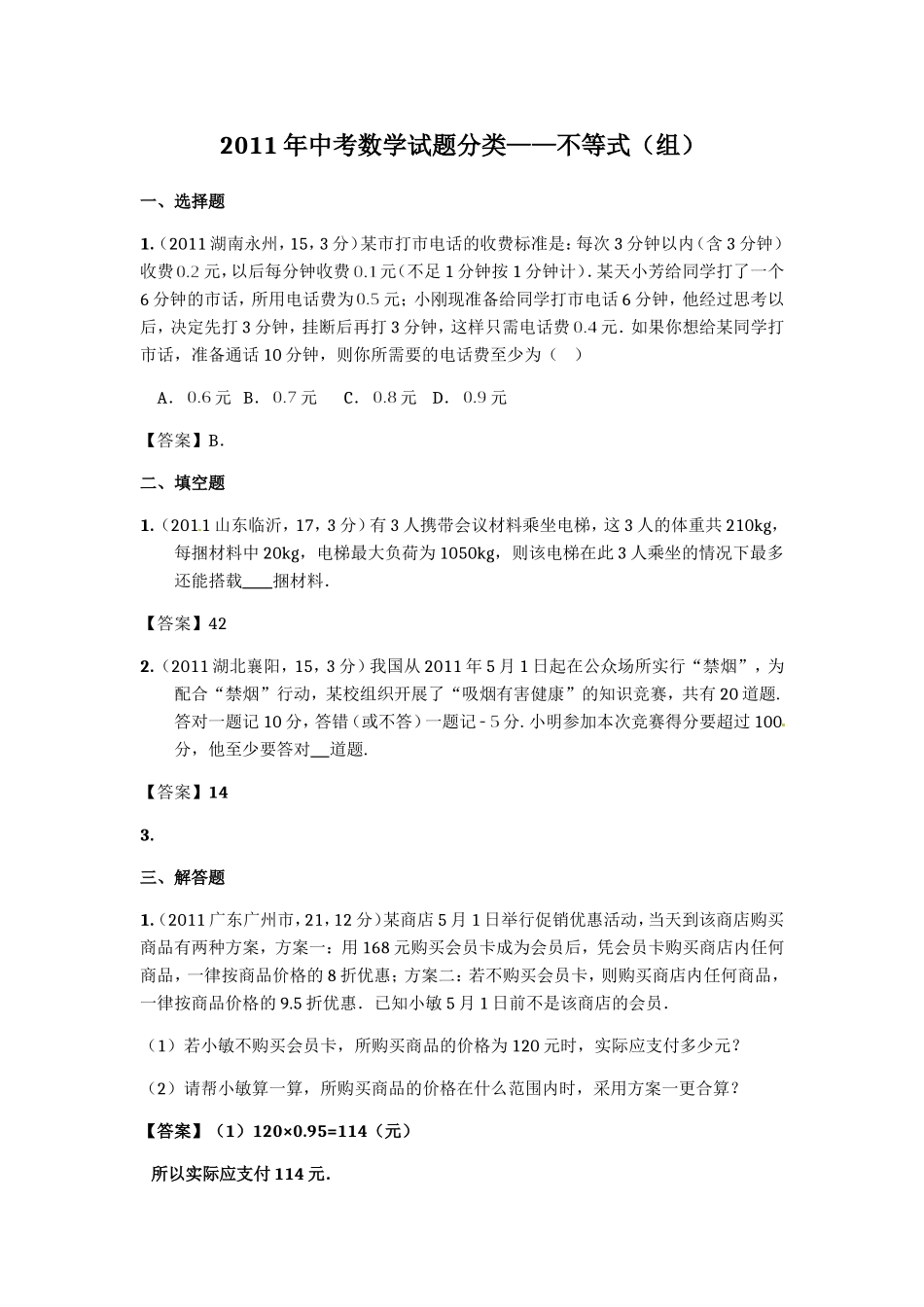 2011年中考数学试题分类——不等式_第1页