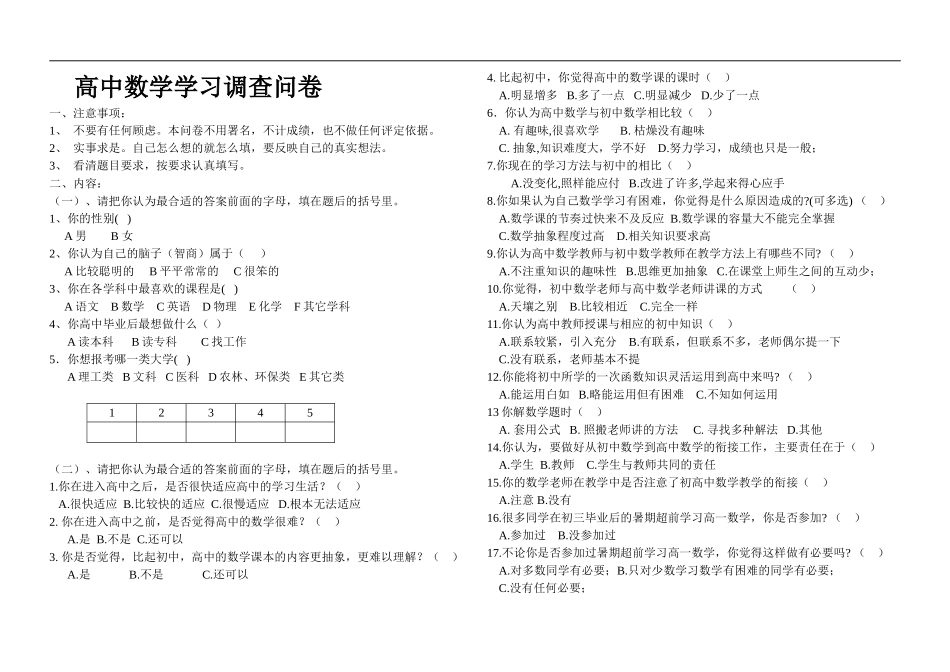 高中生数学学习调查问卷_第1页