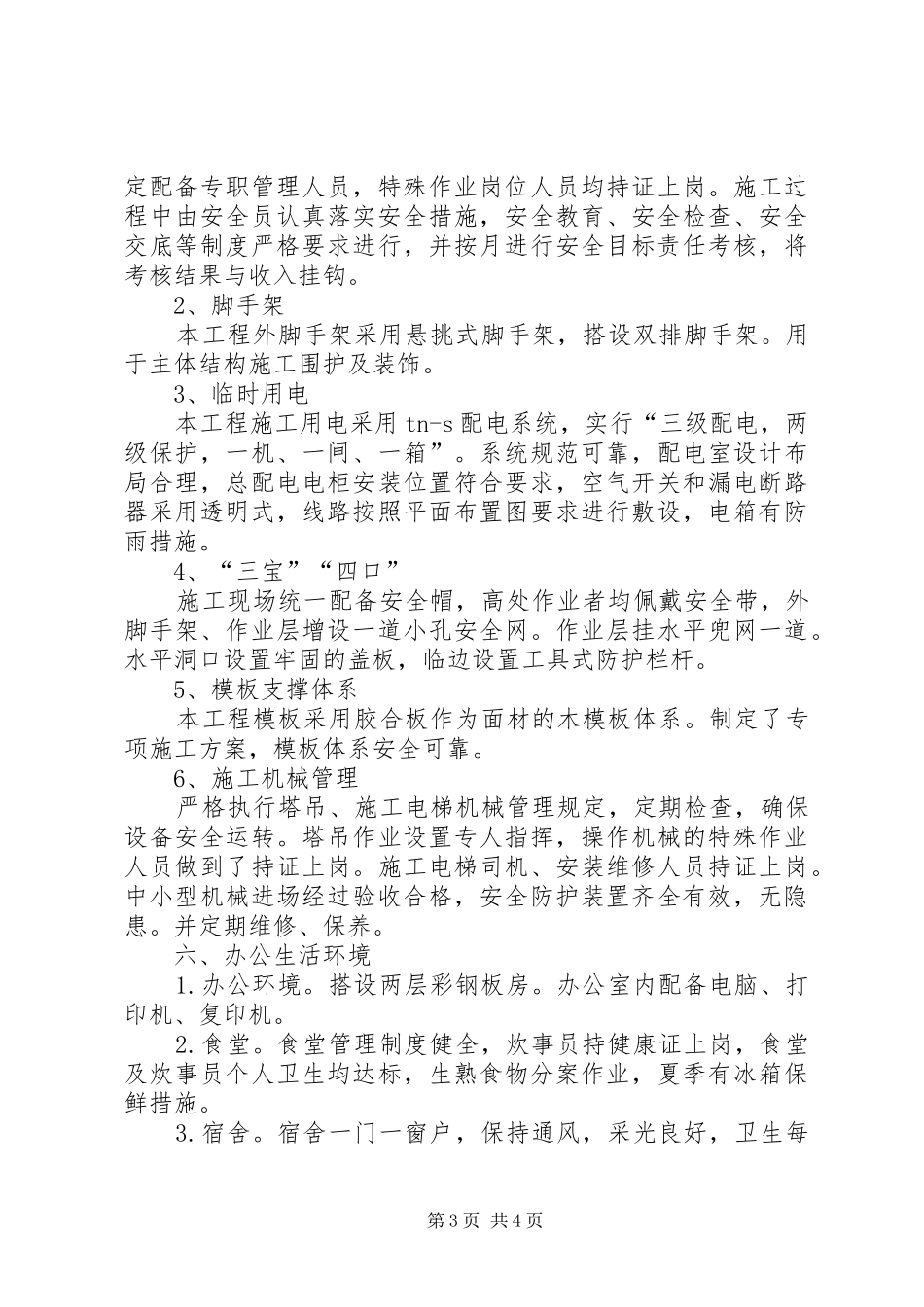 市安全示范工地验收汇报材料[精选五篇]_第3页