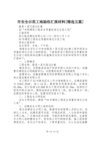 市安全示范工地验收汇报材料[精选五篇]