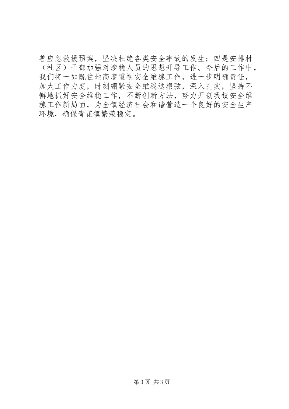 市安全维稳工作会议精神的情况汇报_第3页