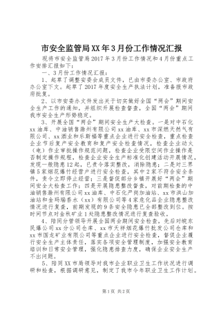 市安全监管局XX年3月份工作情况汇报