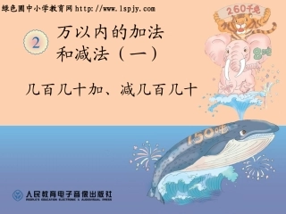几百几十加、减几百几十课件