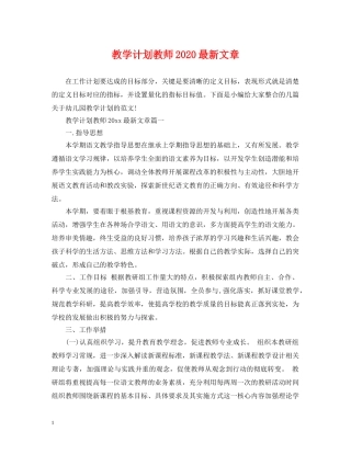 教学计划教师2020最新文章 