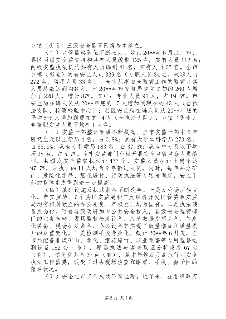 市安全生产监管监察能力建设情况调研报告_第2页