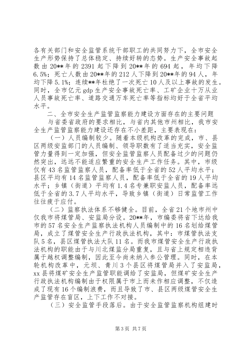 市安全生产监管监察能力建设情况调研报告_第3页