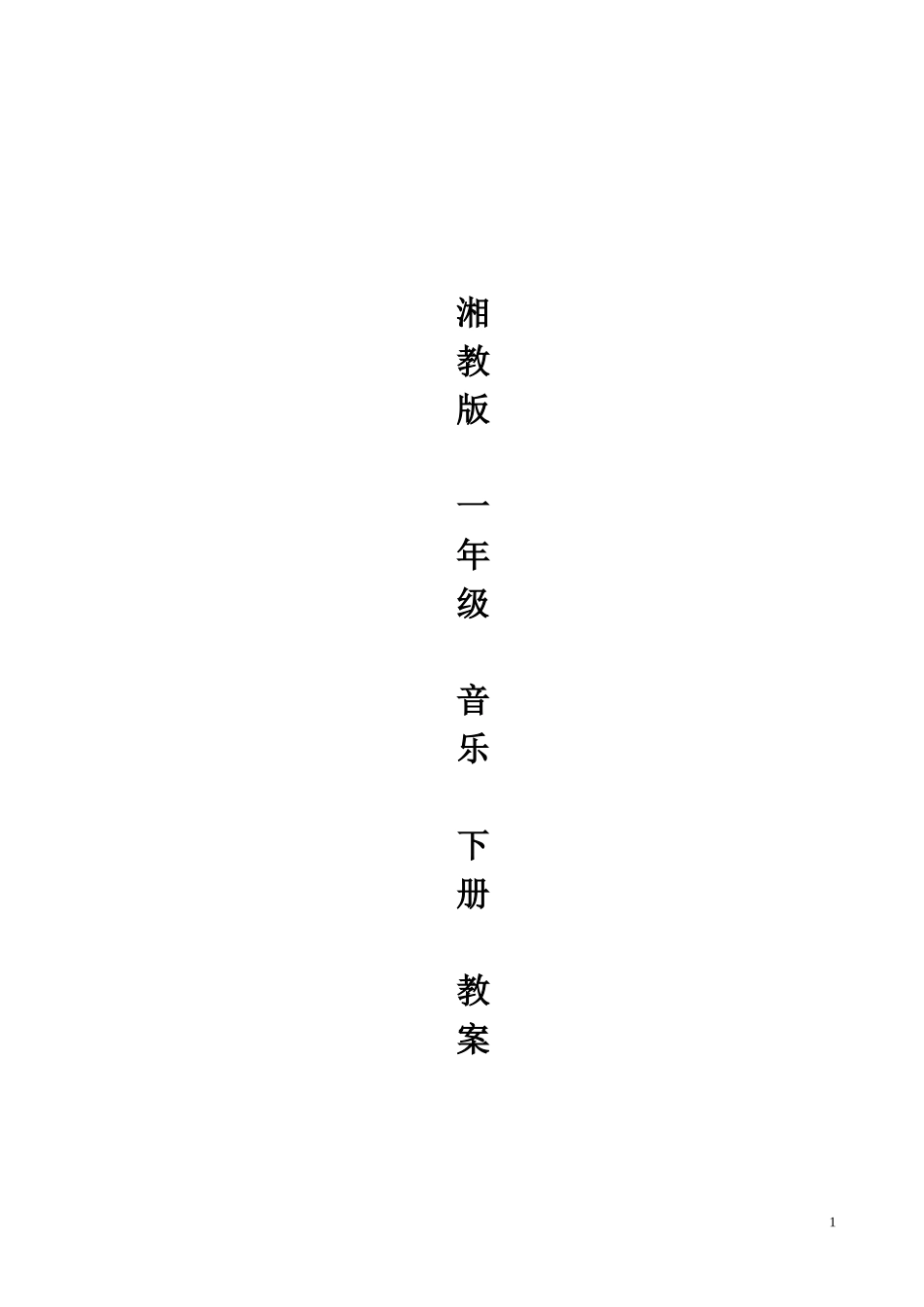 2013年湖南文艺出版社一年级音乐下册教案_第1页