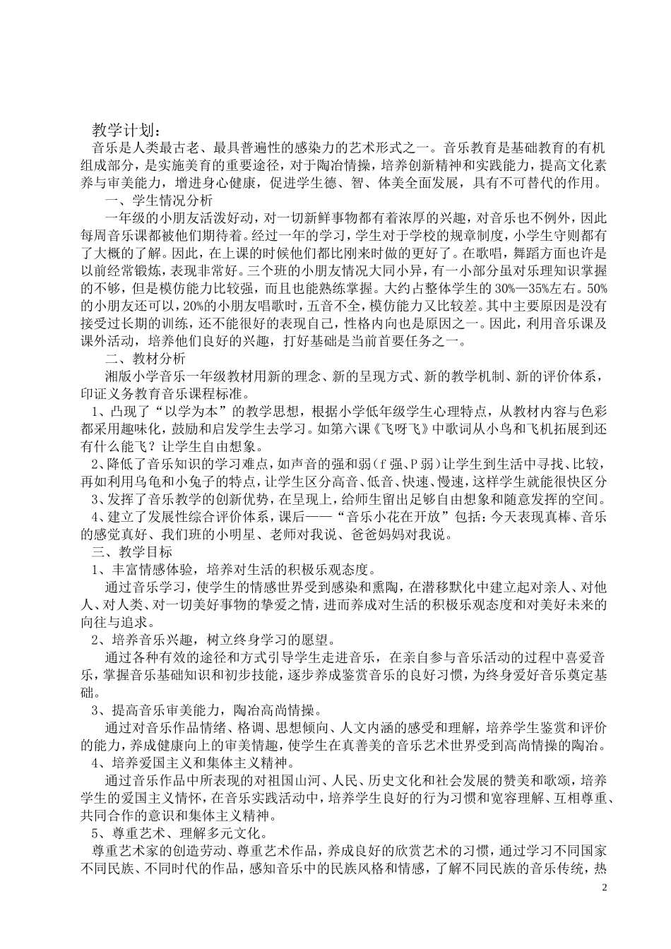 2013年湖南文艺出版社一年级音乐下册教案_第2页