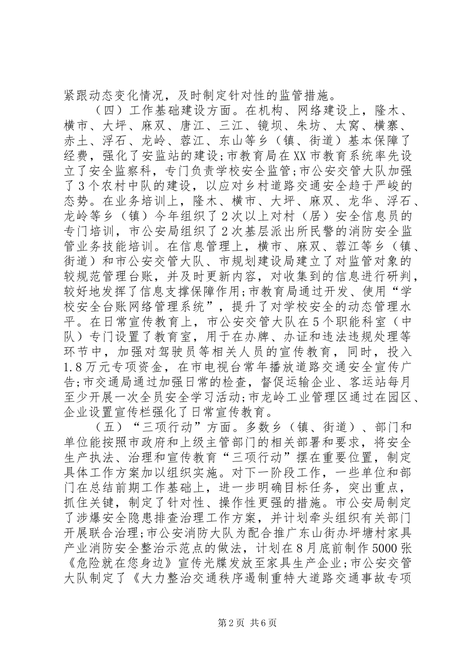 市安全生产监管工作督查汇报材料_第2页