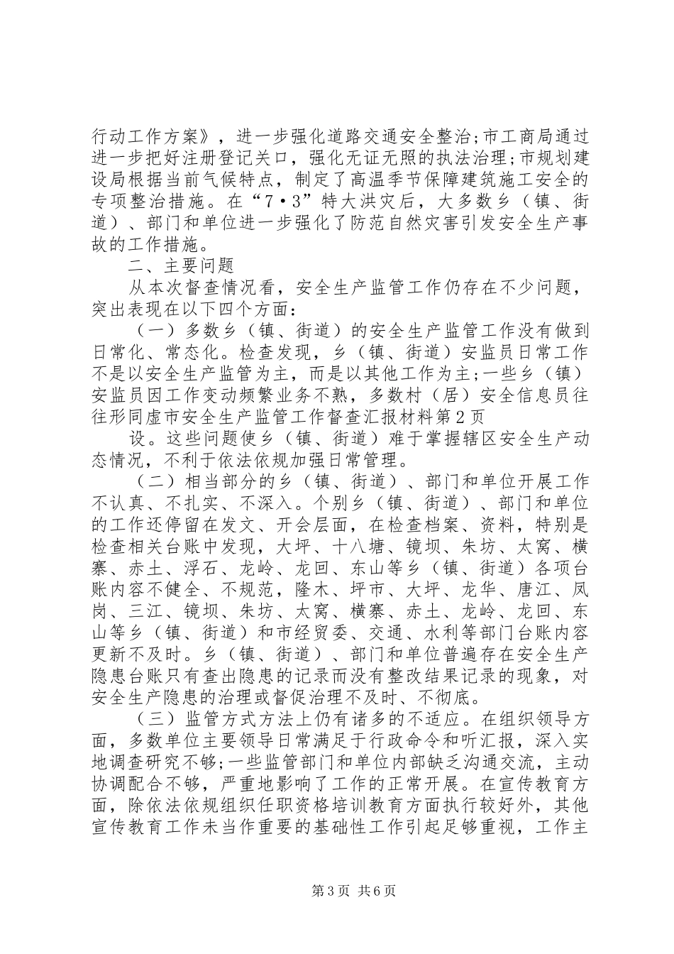 市安全生产监管工作督查汇报材料_第3页
