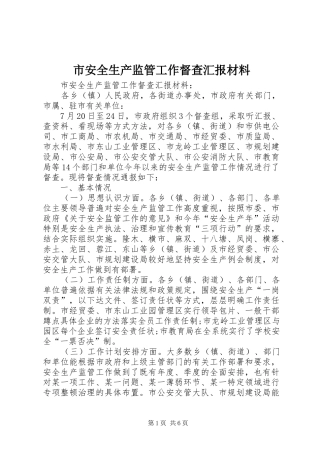 市安全生产监管工作督查汇报材料