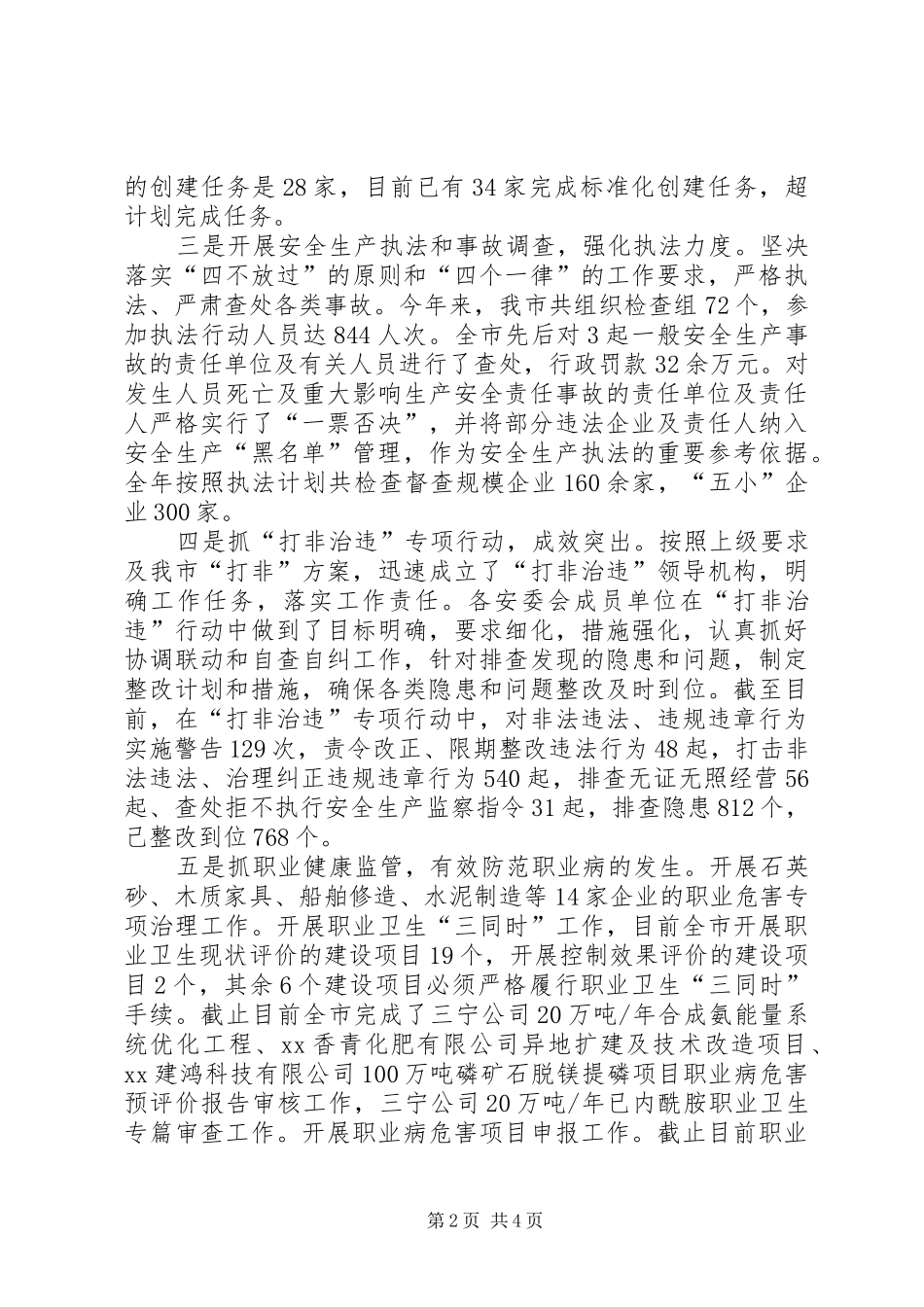 市安全生产监督管理局统战工作汇报_第2页