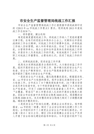 市安全生产监督管理局统战工作汇报