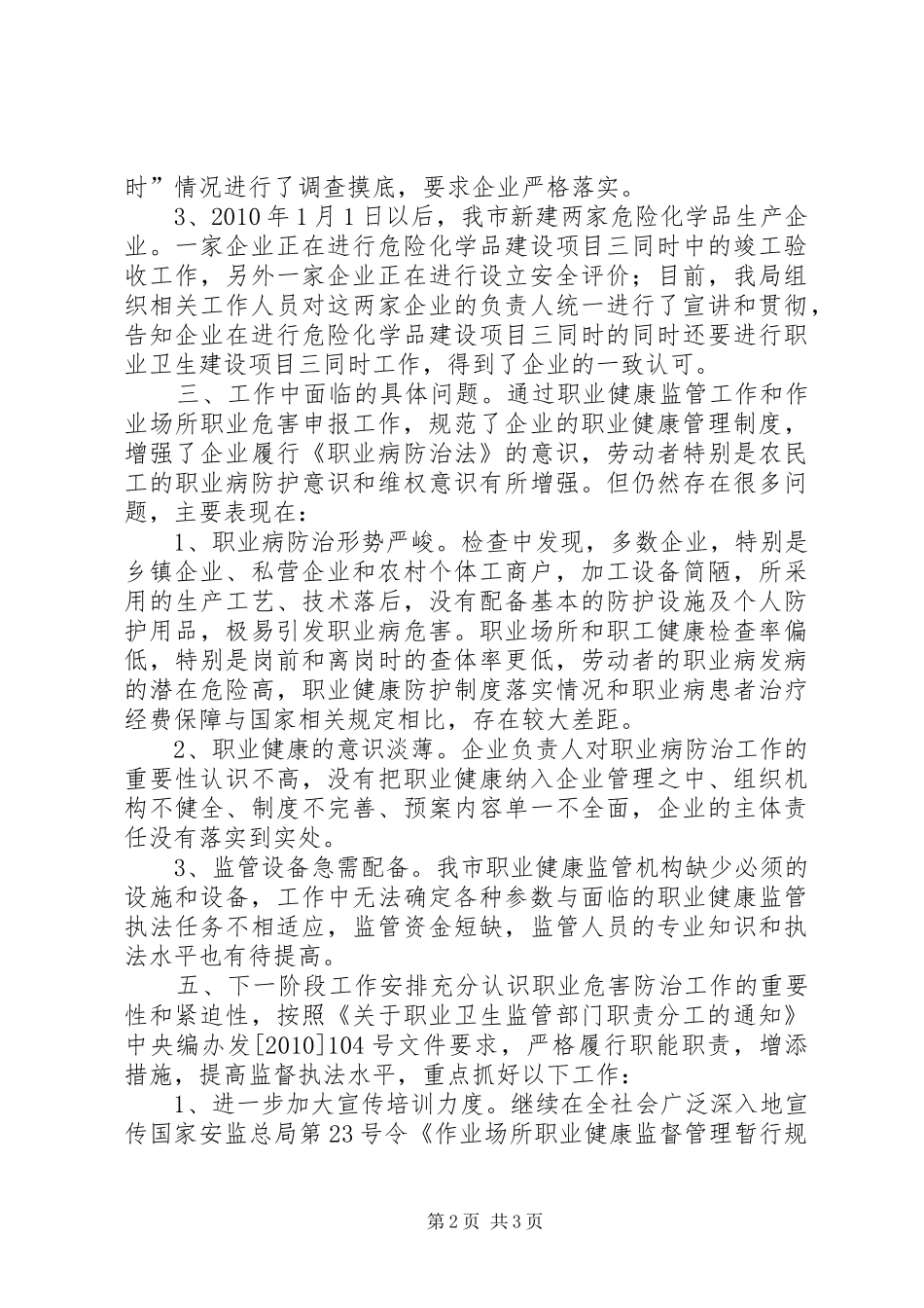 市安全生产监督管理局开展职业健康工作情况汇报_第2页