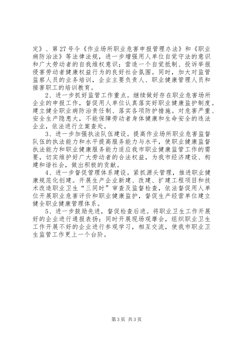 市安全生产监督管理局开展职业健康工作情况汇报_第3页