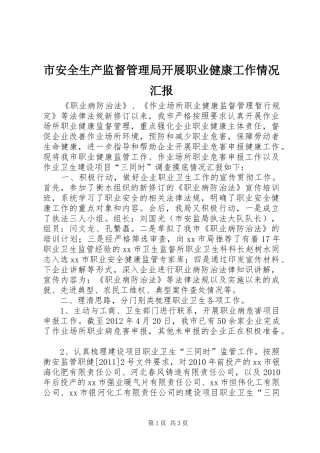 市安全生产监督管理局开展职业健康工作情况汇报