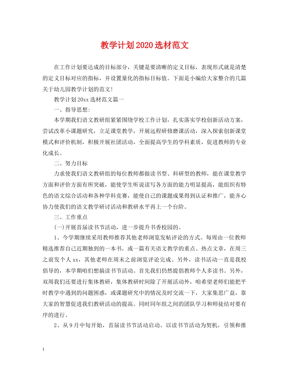 教学计划2020选材范文 _第1页