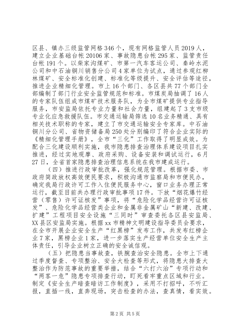 市安全生产监督管理局年度工作报告_第2页