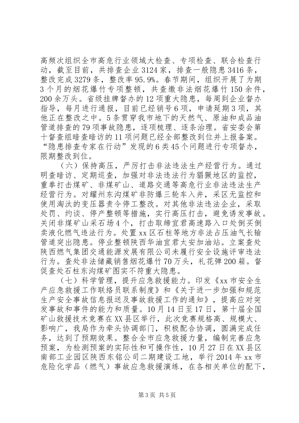 市安全生产监督管理局年度工作报告_第3页