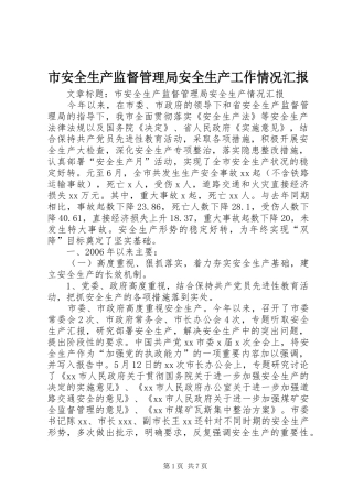 市安全生产监督管理局安全生产工作情况汇报
