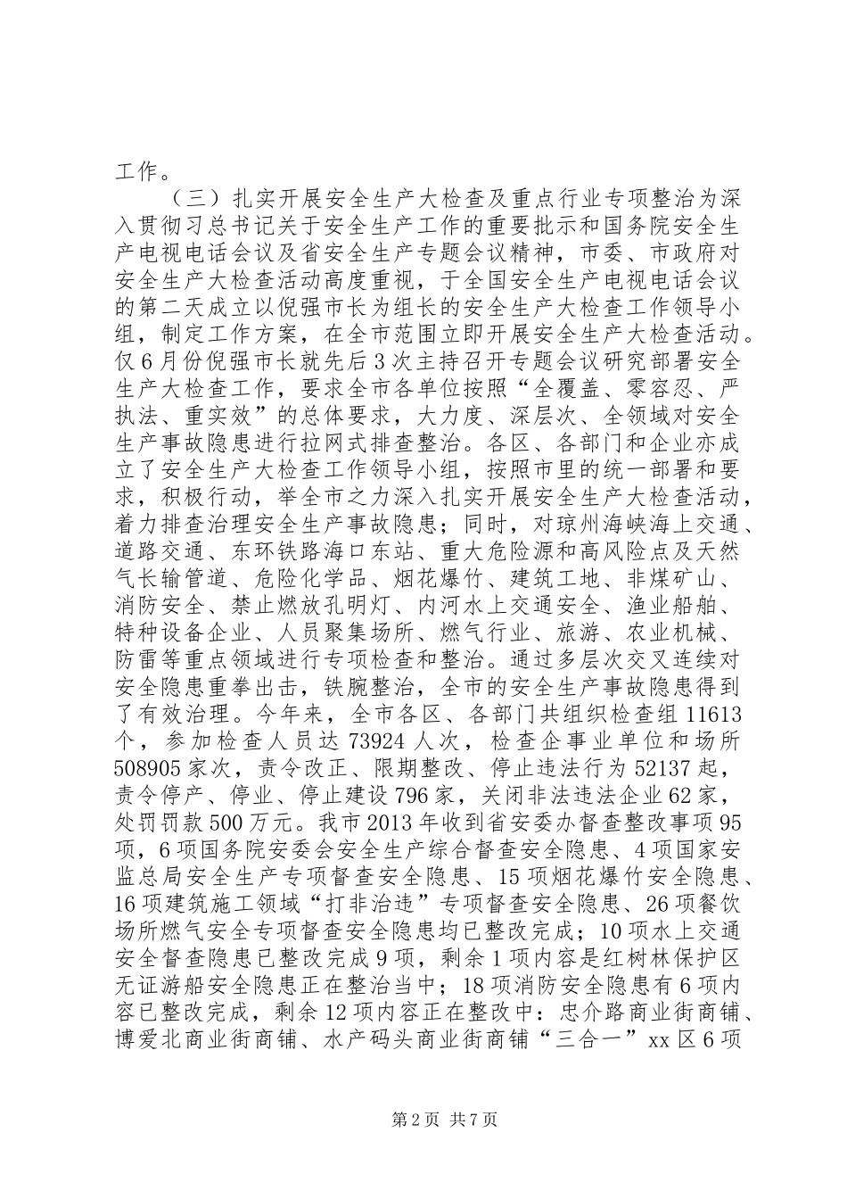 市安全生产监督管理局工作汇报_第2页