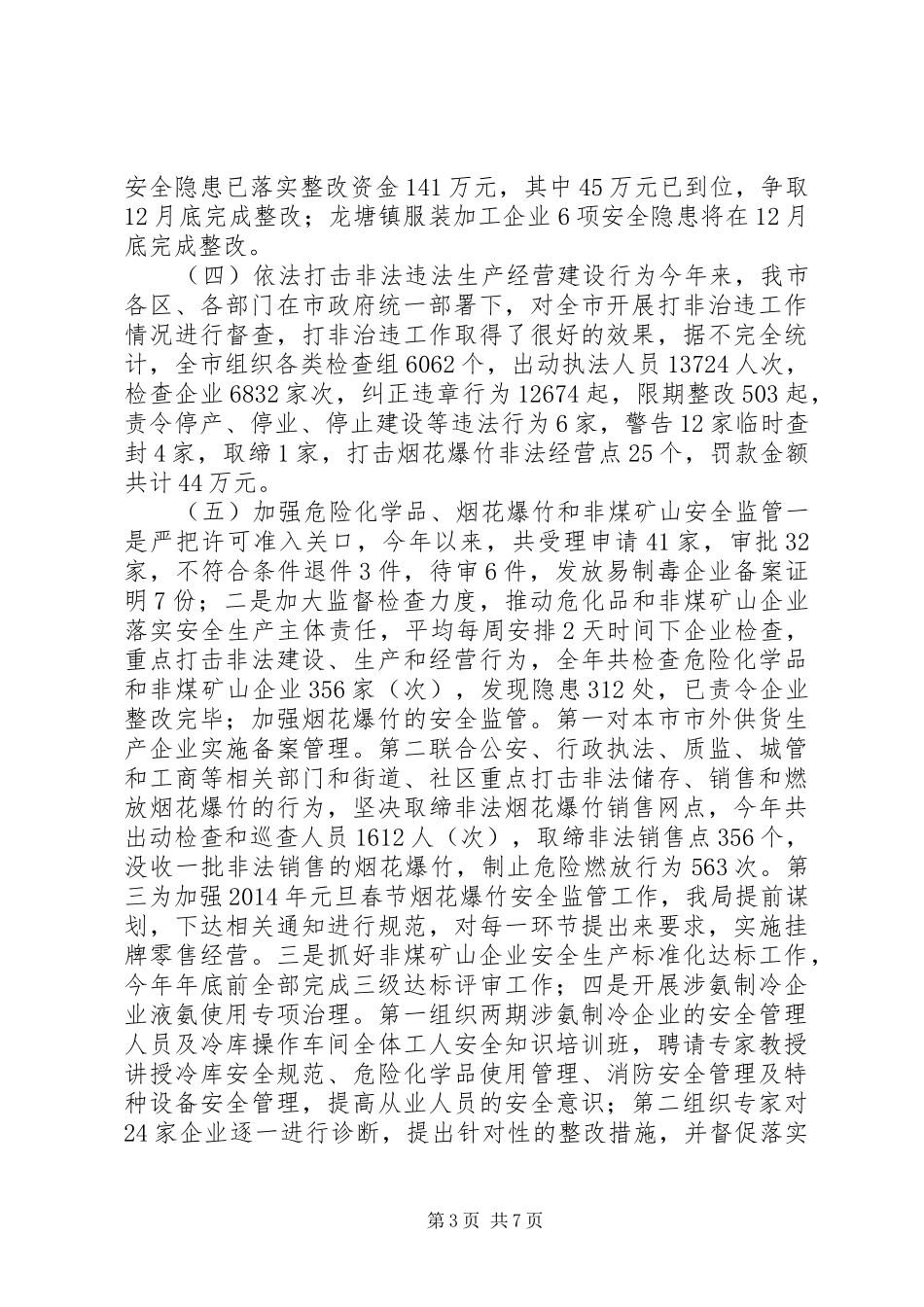 市安全生产监督管理局工作汇报_第3页