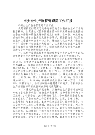 市安全生产监督管理局工作汇报