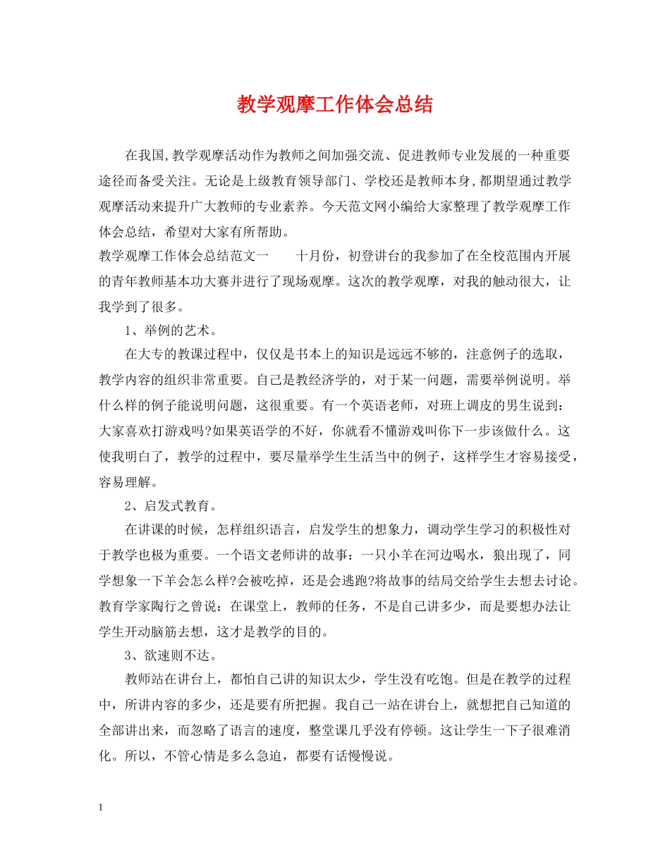 教学观摩工作体会总结 _第1页