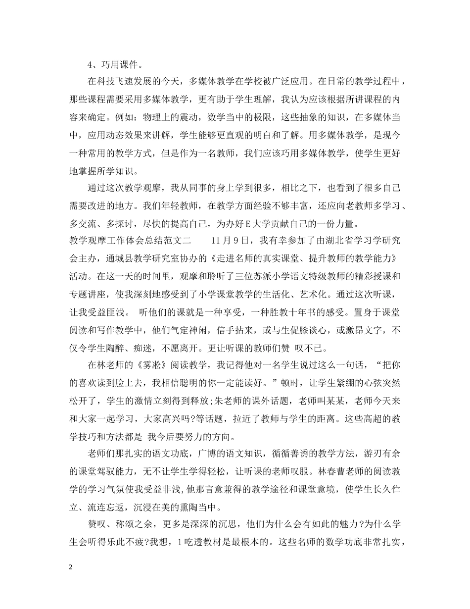教学观摩工作体会总结 _第2页