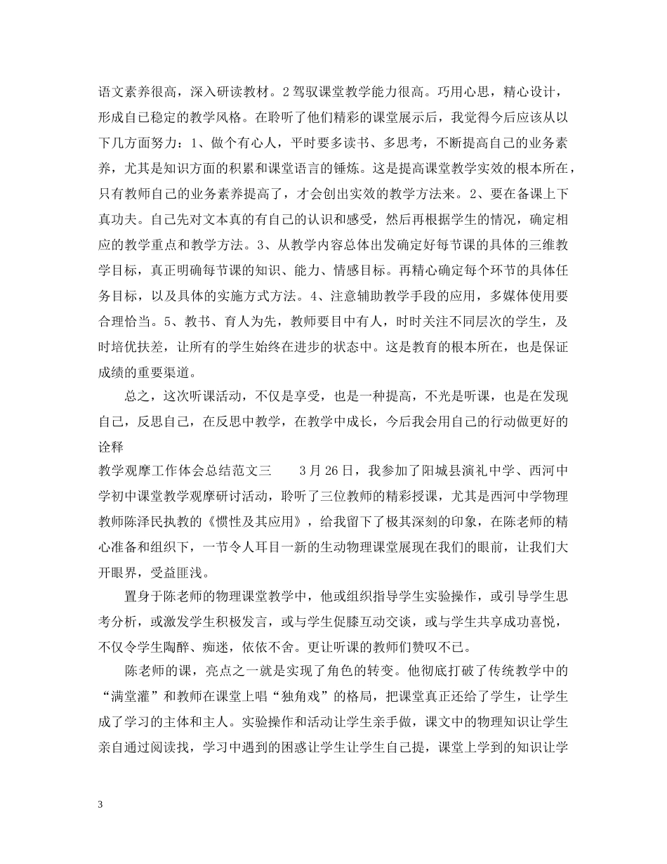 教学观摩工作体会总结 _第3页