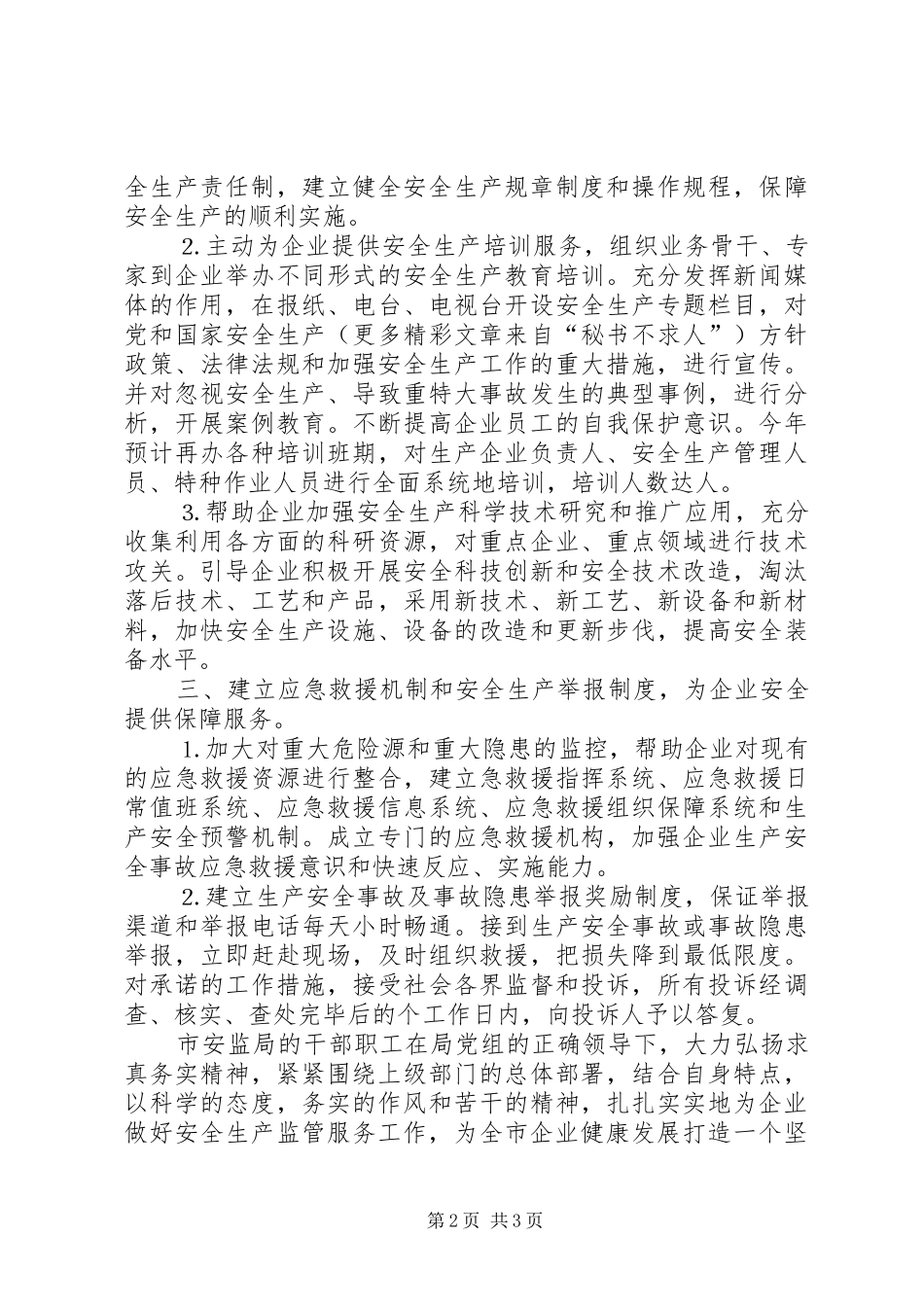 市安全生产监督管理局加强企业安全监管工作汇报_第2页